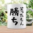 【笑ったもん勝ち】面白い 文字 ギャグ ネタ ウケ狙い ふざけ 笑える 笑いが取れる おもしろ コーヒーマグ ギフトのアイデア