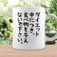 おもしろtシャツ【ダイエット中につき 食べ物を与えないで下さい】面白い 文字 ギャグ ネタ ウケ狙い ふざけ 笑える コーヒーマグ ギフトのアイデア