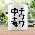 おもしろtシャツ【チワワ中毒】犬 面白い 可愛い 文字 ギャグ ネタ ウケ狙い 笑える 笑いが取れる コーヒーマグ ギフトのアイデア