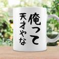 おもしろtシャツ【俺って天才やな】面白い 文字 ギャグ ネタ ウケ狙い ふざけ 笑える 笑いが取れる コーヒーマグ ギフトのアイデア