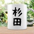おもしろtシャツ【杉田】名字 家族お揃い ギャグ ネタ ウケ狙い 贈り物 ギフト 面白い コーヒーマグ ギフトのアイデア
