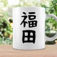おもしろtシャツ【福田】名字 家族お揃い ギャグ ネタ ウケ狙い 贈り物 ギフト コーヒーマグ ギフトのアイデア