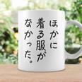 ほかに 着る服が なかった コーヒーマグ ギフトのアイデア