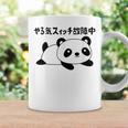 やる気スイッチ故障中 パンダ ジョーク かわいい 動物好き ギャグ好き ジョーク好き ギャグ おもしろ ネタ コーヒーマグ ギフトのアイデア
