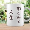 わくわく人生 コーヒーマグ ギフトのアイデア