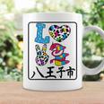 アイ・ラブ・八王子市 I Love 八王子市 私は愛してる八王子市 コーヒーマグ ギフトのアイデア