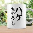 ハゲちゃうし はげ コーヒーマグ ギフトのアイデア