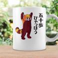 レッサーパンダ イラスト 五十歩ひゃっほう ごじっぽひゃっぽ おもしろ かわいい コーヒーマグ ギフトのアイデア