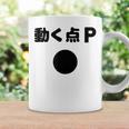 動く点p ネタ ジョーク 冗談 お笑い ギャグ 小ボケ 算数 おもしろ コーヒーマグ ギフトのアイデア