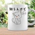 知らんけど かわいい ねこ イラスト おもしろ コーヒーマグ ギフトのアイデア