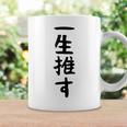 面白いtシャツ【一生推す】推し活 推し事用 アイドル おもしろ 文字 ギャグ ネタ ウケ狙い 笑える 笑いが取れる コーヒーマグ ギフトのアイデア