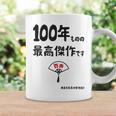 １００年ものの最高傑作です 記念 １００歳 長寿祝い ギャグ 百寿 紀寿 ツッコミ ジョーク ネタ おもしろ 誕生日 コーヒーマグ ギフトのアイデア