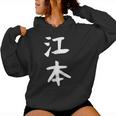 【江本】苗字 名字 名入れ 家族お揃い 女性 男性 子供 面白い 名前 おもしろ 服 ギャグ ネタ ウケ狙い レディースパーカー