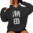 【潮田】苗字 名字 名入れ 家族お揃い 文字入れ 女性 男性 子供 面白い 名前 おもしろ 服 ギャグ ネタ ウケ狙い レディースパーカー