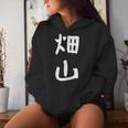 【畑山】苗字 名字 名入れ 家族お揃い 女性 男性 子供 面白い 名前 おもしろ 服 ギャグ ネタ ウケ狙い レディースパーカー 彼女への贈り物