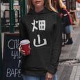 【畑山】苗字 名字 名入れ 家族お揃い 女性 男性 子供 面白い 名前 おもしろ 服 ギャグ ネタ ウケ狙い レディースパーカー 面白い贈り物