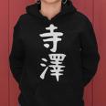【寺澤】苗字 名字 名入れ 家族お揃い 文字入れ 女性 男性 子供 面白い 名前 おもしろ 服 ギャグ ネタ ウケ狙い レディースパーカー
