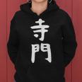 【寺門】苗字 名字 名入れ 家族お揃い 女性 男性 子供 面白い 名前 おもしろ 服 ギャグ ネタ ウケ狙い レディースパーカー