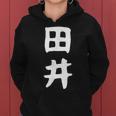 【田井】苗字 名字 名入れ 家族お揃い 女性 男性 子供 面白い 名前 おもしろ 服 ギャグ ネタ ウケ狙い レディースパーカー