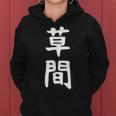 【草間】苗字 名字 名入れ 家族お揃い 女性 男性 子供 面白い 名前 おもしろ 服 ギャグ ネタ ウケ狙い レディースパーカー