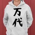 【万代】苗字 名字 名入れ 家族お揃い 文字入れ 女性 男性 子供 面白い 名前 おもしろ 服 ギャグ ネタ ウケ狙い レディースパーカー