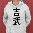 【吉武】苗字 名字 名入れ 家族お揃い 女性 男性 子供 面白い 名前 おもしろ 服 ギャグ ネタ ウケ狙い レディースパーカー