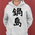 【鍋島】苗字 名字 名入れ 家族お揃い 女性 男性 子供 面白い 名前 おもしろ 服 ギャグ ネタ ウケ狙い レディースパーカー