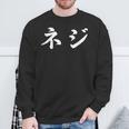 「ネジ」おもしろtシャツ 漢字 ネジ 文字入り スウェットシャツ 高齢者への贈り物