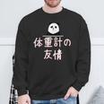「体重計の友情」おもしろtシャツ 漢字 体重計の友情 文字入り スウェットシャツ 高齢者への贈り物