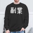 「副業」おもしろ 漢字文字入り副業 スウェットシャツ 高齢者への贈り物