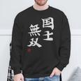 「国士無双」文字入り おもしろ 筆文字 面白い 服 面白い スウェットシャツ 高齢者への贈り物
