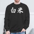 「白米」おもしろtシャツ 漢字 白米 文字入り スウェットシャツ 高齢者への贈り物