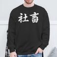 「社畜」おもしろtシャツ 漢字 社畜 文字入り スウェットシャツ 高齢者への贈り物