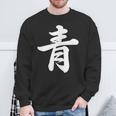 「青」おもしろtシャツ 漢字 青 文字入り スウェットシャツ 高齢者への贈り物