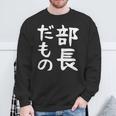 【部長だもの】面白い 文字 ギャグ ネタ ウケ狙い 笑える おもしろ ユーモア お笑い 文字入り スウェットシャツ 高齢者への贈り物