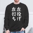 おもしろtシャツ【左投げ左打ち】野球 ギャグ ネタ ウケ狙い 贈り物 ギフト スウェットシャツ 高齢者への贈り物