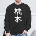 おもしろtシャツ【橋本】名字 家族お揃い ギャグ ネタ ウケ狙い 贈り物 ギフト スウェットシャツ 高齢者への贈り物