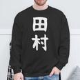 おもしろtシャツ【田村】名字 家族お揃い ギャグ ネタ ウケ狙い 贈り物 ギフト スウェットシャツ 高齢者への贈り物