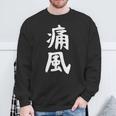 おもしろtシャツ【痛風】ギャグ ネタ ウケ狙い 贈り物 ギフト スウェットシャツ 高齢者への贈り物