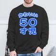 かわいい 50才児（五十歳）ポップフォント（お誕生日）祝 50代 アラフィフ 面白 スウェットシャツ 高齢者への贈り物