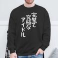 完璧で究極なアイドルtシャツ 面白いtシャツ おもしろtシャツ 面白い 服 おもしろグッズ 文字tシャツ スウェットシャツ 高齢者への贈り物