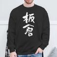 板倉 名字 名前入り 面白tシャツ おもしろ 家族 お揃い ギャグ ネタ ウケ狙い 贈り物 メンズ 面白い スウェットシャツ 高齢者への贈り物