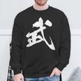 武 漢字 一文字 シンプル 黒 他カラー メンズ レディース 大きいサイズ 筆文字 スウェットシャツ 高齢者への贈り物