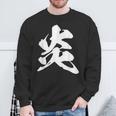 炎 ファイヤー 漢字 一文字 かっこいい 黒 他カラー メンズ レディース 大きいサイズ 筆文字 スウェットシャツ 高齢者への贈り物