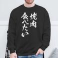 焼肉 食べたい 面白いtシャツ 食べ物 文字入り メンズ おもしろ 面白い 服 オリジナル グッズ 文字tシャツ ネタ スウェットシャツ 高齢者への贈り物