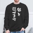 猫と話せます 面白いtシャツ 猫 にゃんこ 文字入り メンズ おもしろ 面白い 服 おもしろグッズ 文字tシャツ ネタ スウェットシャツ 高齢者への贈り物