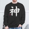 神 神 漢字 日本語 文字 日本のシンボル 表裏 スウェットシャツ 高齢者への贈り物