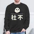 面白い 「社不」おもしろギャグ-ジョーク 漢字 しゃふ 文字入り スウェットシャツ 高齢者への贈り物