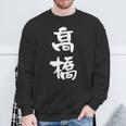 高橋 名字 名前入り 家族お揃い 面白tシャツ ギャグ ネタ ウケ狙い 贈り物 ギフト 面白い おもしろ スウェットシャツ 高齢者への贈り物