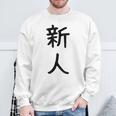 「新人」面白い デザイン 語録 ネタ おもしろ しんじん 漢字 新人 スウェットシャツ 高齢者への贈り物